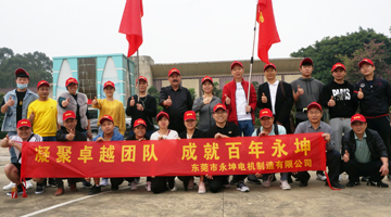 登頂蓮花山，永坤砥礪前行丨永坤公司團建活動