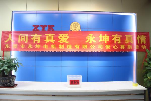 人間有真愛,永坤有真情!-公司員工獻愛心捐款活動特別報道